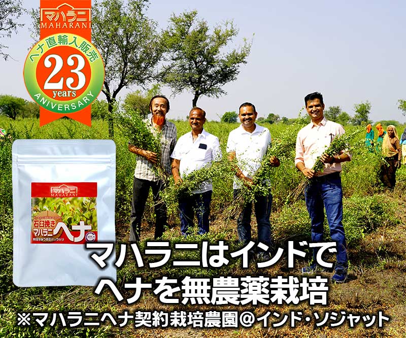 マハラニ ヘナ石臼挽き 日本オーガニックコス協会推奨品