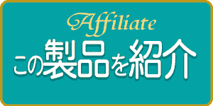 アフェリエート