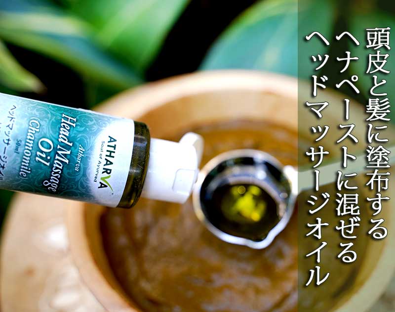 ヘッドマッサージオイル