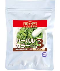 ハーバルカラー３ブラウン