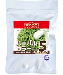 ハーバルカラー５ダークブラウン