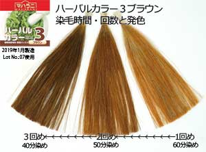 ハーバルカラー３ブラウンの染め方のコツ