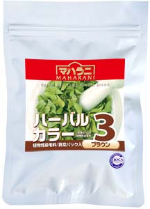 ハーバルカラー３ブラウン