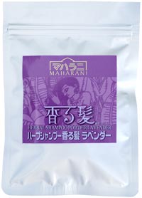ハーブシャンプー香る髪 ラベンダー