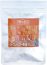 ハーブシャンプー香る髪オレンジ