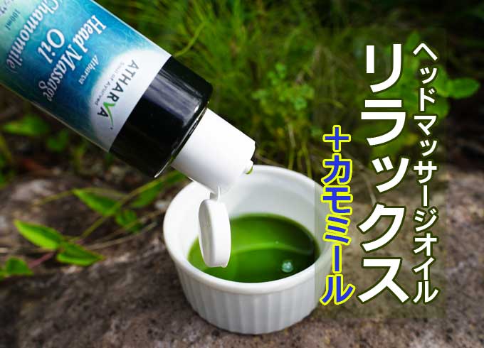 アタルバヘッドマッサージオイル リラックス