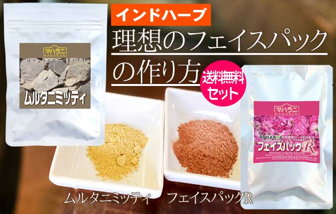 理想のフェイスパック