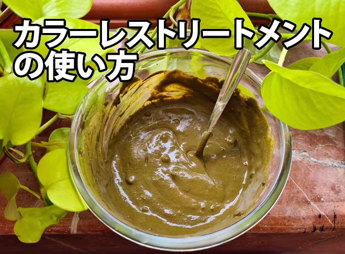 ヘナの代わりにトリートメント
