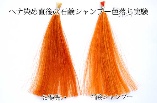 ヘナ染め後の石鹸シャンプーの色落ち実験 