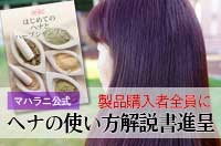 ヘナ初めてです。ヘナの使い方を教えてください。