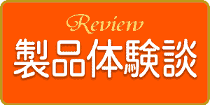 製品体験談