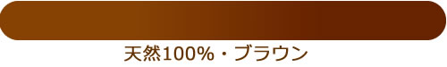３ブラウン