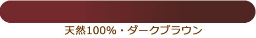 ダークブラウン