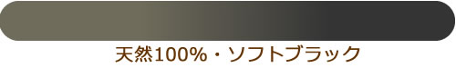 ソフトブラック