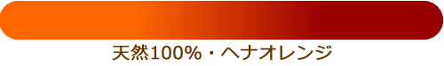 ヘナの染まり色
