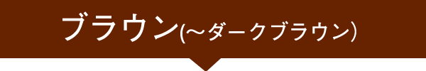ブラウン