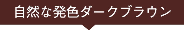 白髪の比率が20%以上、30分～の早染めがしたい