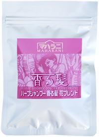 ハーブシャンプー香る髪 花ブレンド