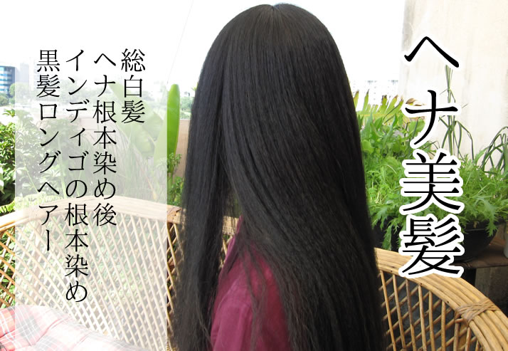 ヘナとインディゴで黒髪へ