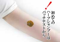 ハーブシャンプーの仕方を教えてください