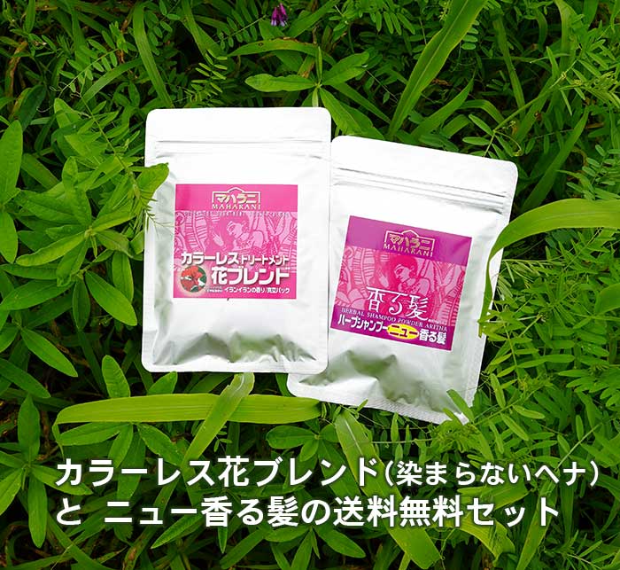 カラーレス花ブレンドとニュー香る髪