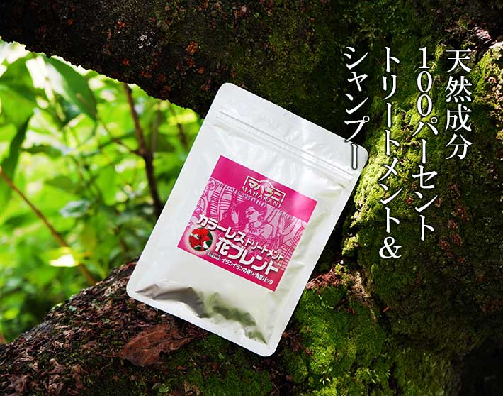 天然成分100パーセントのトリートメント