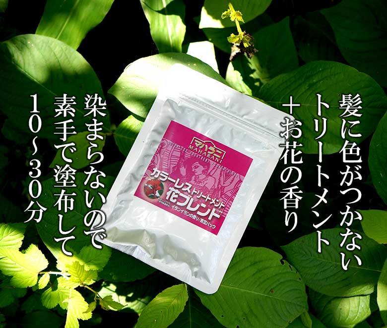 カラーレス花ブレンド