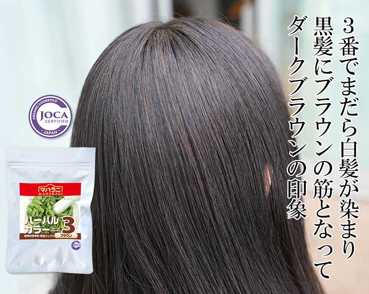 赤みを抑えたヘナ白髪染めハーバルカラー３ブラウン