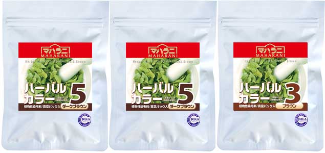 ハーバルカラー5ダークブラウン100g2個+ハーバルカラー３ブラウン100g1個