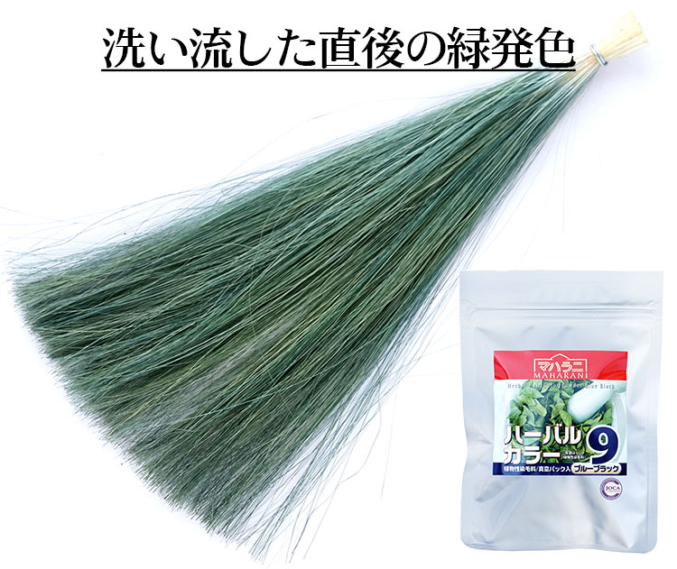ハーバルカラー９ブルーブラックの薄緑染まりについて