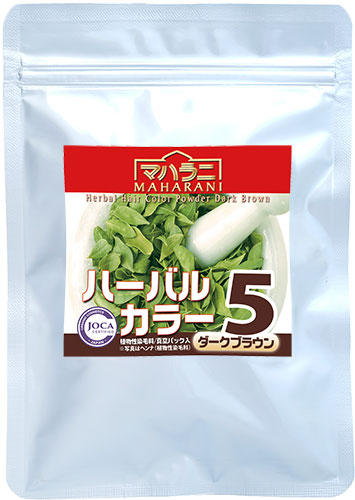 ハーバルカラー５ ダークブラウン