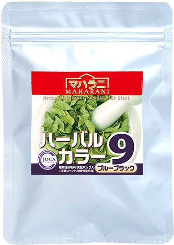 ハーバルカラー９ブルーブラック