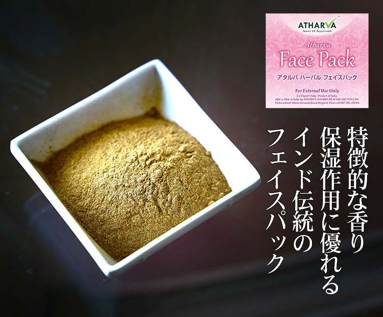 アタルバフェイスパック
