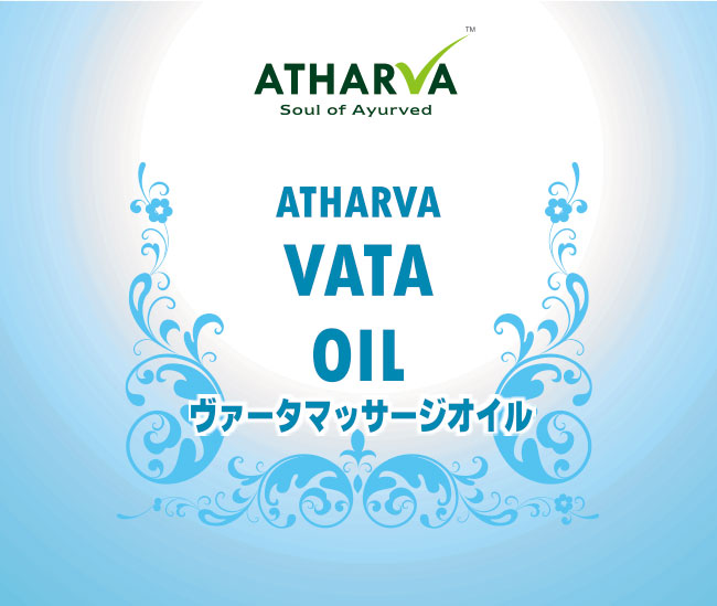 ヴァータマッサージオイル