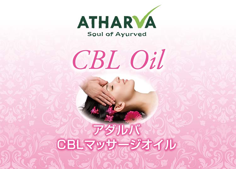 アタルバ・アーユルヴェーダ社製造のＣＢＬ（チャンダンバララクシャディ）オイル