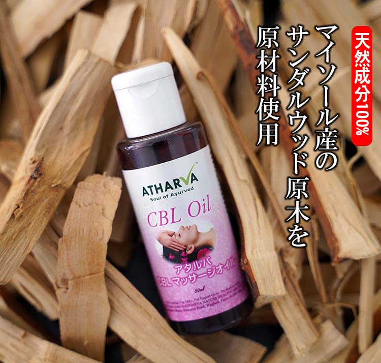 アタルバ・アーユルヴェーダ社製造のＣＢＬ（チャンダンバララクシャディ）オイル