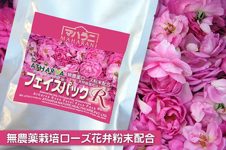 無農薬栽培ローズ花弁粉末フェイスパックR
