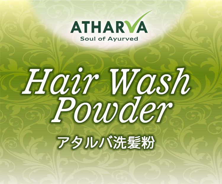 アタルバの洗髪粉