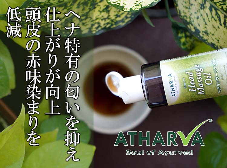 アタルバヘッドマッサージオイル