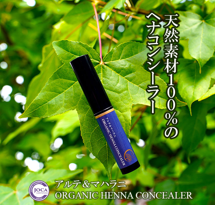 天然成分１００％オーガニックヘナコンシーラー