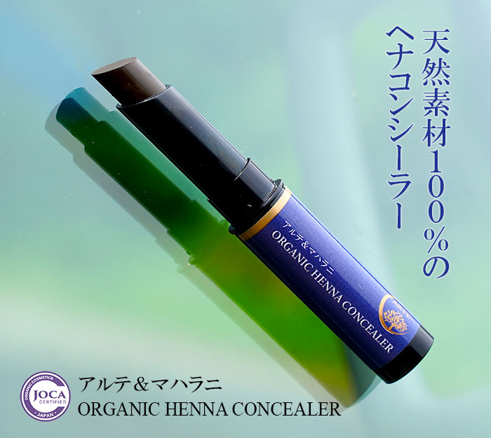 天然成分１００％オーガニックヘナコンシーラー