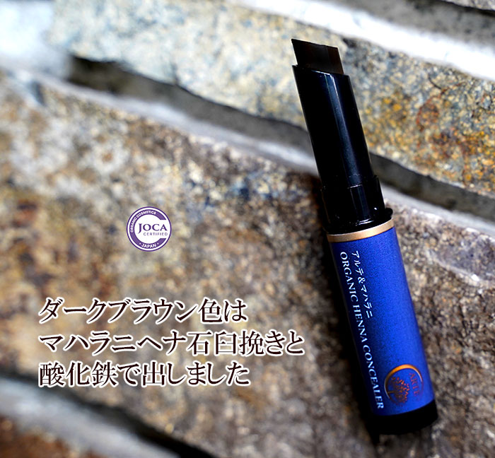 天然成分１００％オーガニックヘナコンシーラー