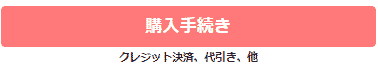 購入に進む