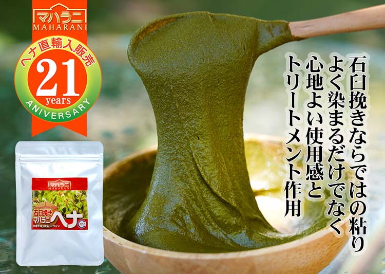 マハラニ ヘナ石臼挽き 日本オーガニックコス協会推奨品