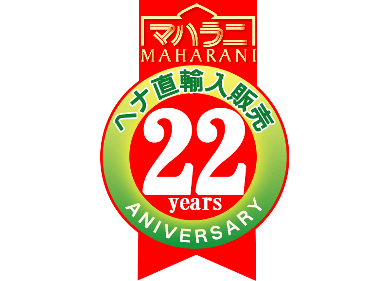 ヘナ直輸入販売２２年