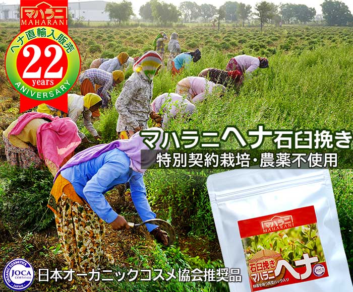 特別契約栽培・農薬不使用マハラニ ヘナ石臼挽き 日本オーガニックコス協会推奨品