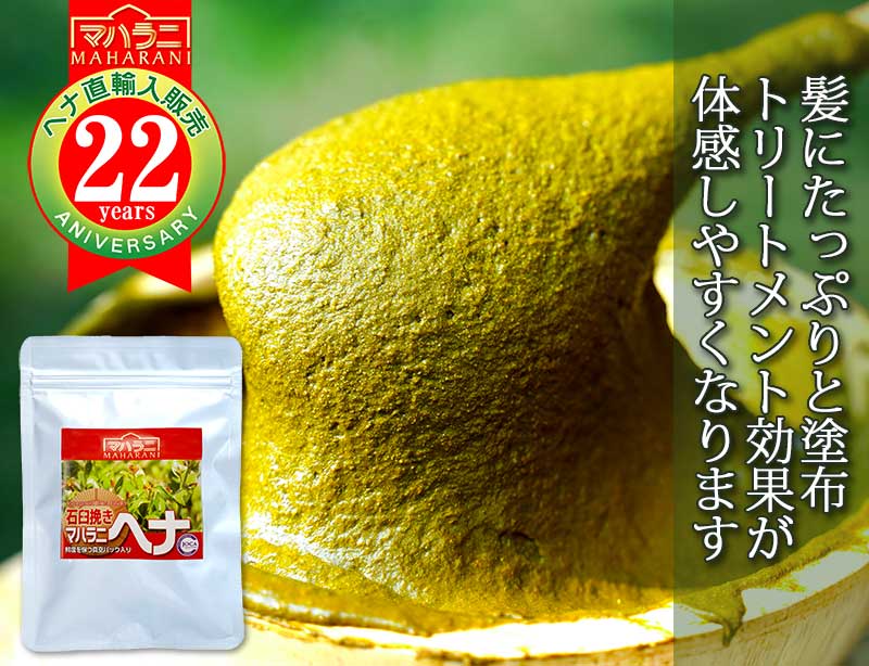 マハラニ ヘナ石臼挽き 日本オーガニックコス協会推奨品