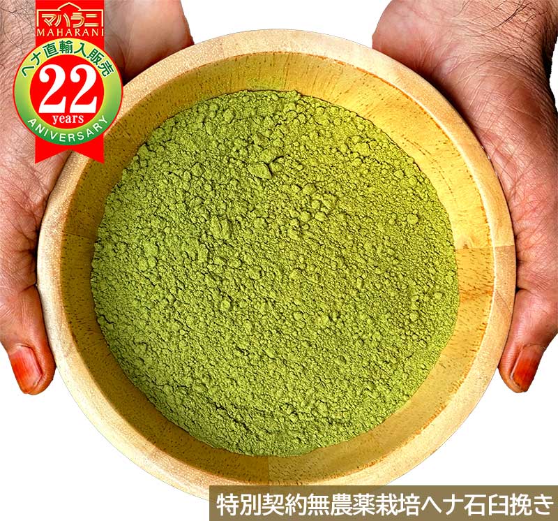 特別契約栽培ヘナ石臼挽き