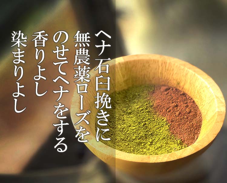 ローズヘナ 