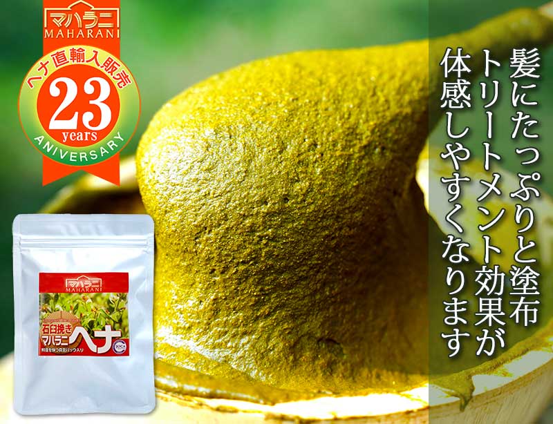 マハラニ ヘナ石臼挽き 日本オーガニックコス協会推奨品